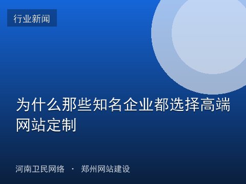 为什么那些知名企业都选择高端网站定制