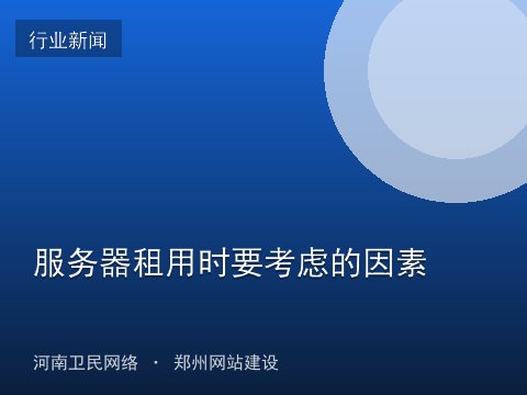 服务器租用时要考虑的因素