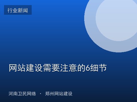 网站建设需要注意的6细节