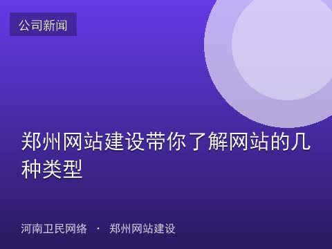 郑州网站建设带你了解网站的几种类型