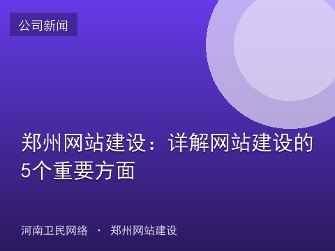 郑州网站建设：详解网站建设的5个重要方面