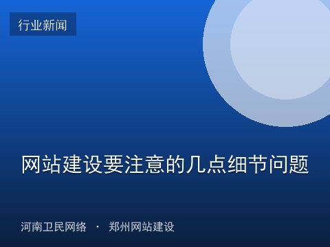 网站建设要注意的几点细节问题