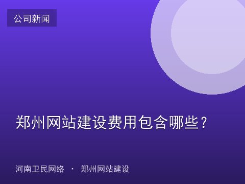 郑州网站建设费用包含哪些？