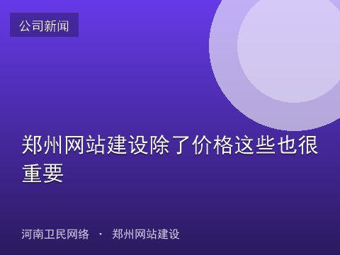郑州网站建设除了价格这些也很重要