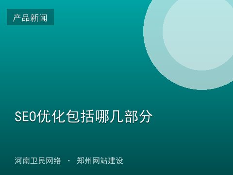 SEO优化包括哪几部分