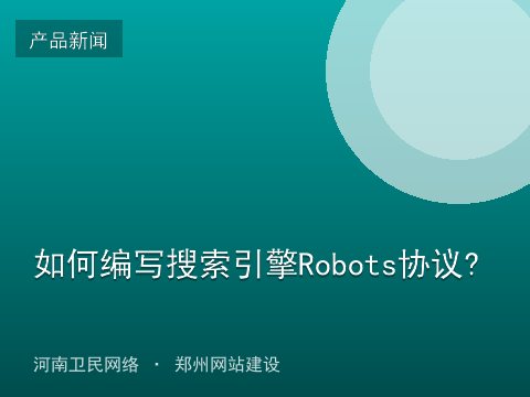 如何编写搜索引擎Robots协议?