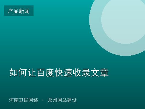 如何让百度快速收录文章