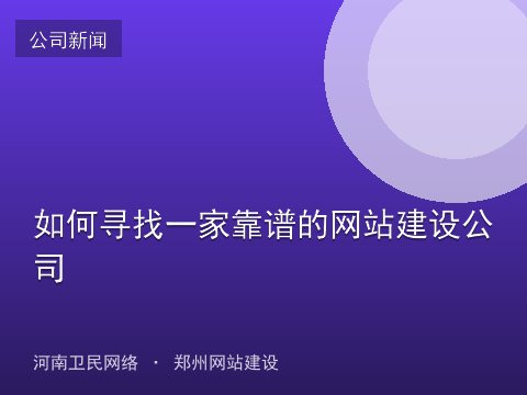 如何寻找一家靠谱的网站建设公司