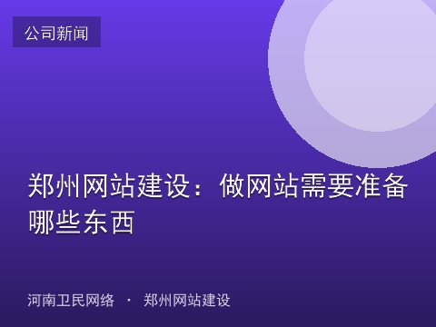 郑州网站建设：做网站需要准备哪些东西