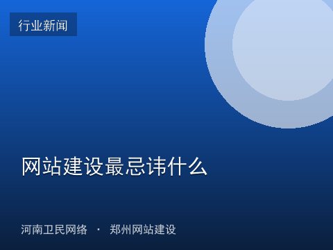 网站建设最忌讳什么