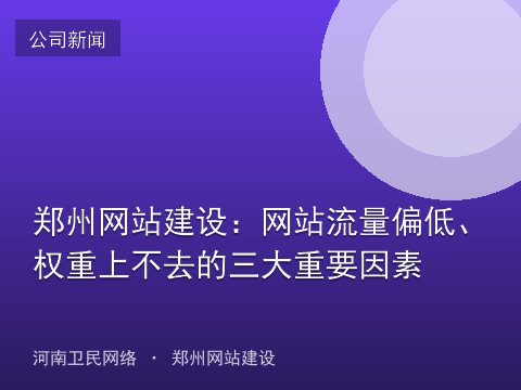 郑州网站建设：网站流量偏低、权重上不去的三大重要因素