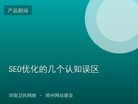 SEO优化的几个认知误区
