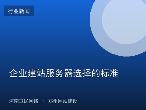 企业建站服务器选择的标准