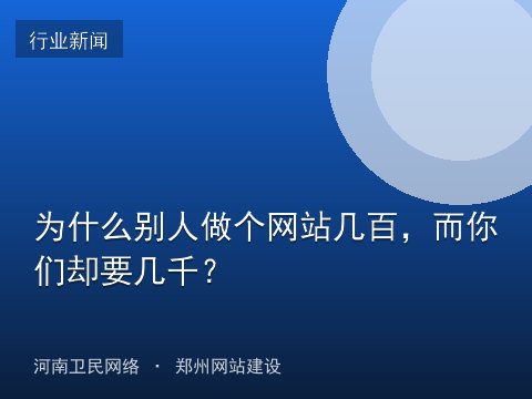 为什么别人做个网站几百，而你们却要几千？