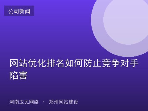 网站优化排名如何防止竞争对手陷害