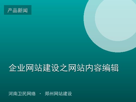 企业网站建设之网站内容编辑
