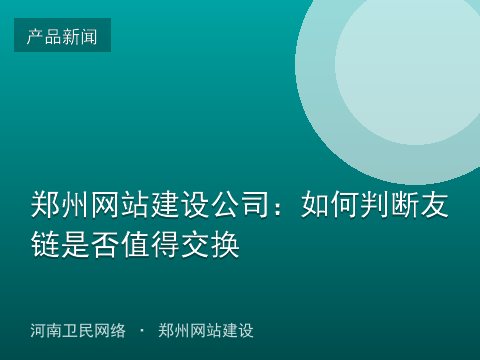 郑州网站建设公司：如何判断友链是否值得交换