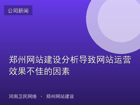 郑州网站建设分析导致网站运营效果不佳的因素