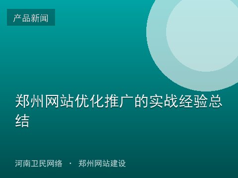 郑州网站优化推广的实战经验总结