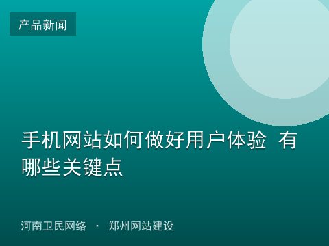 手机网站如何做好用户体验 有哪些关键点