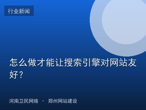 怎么做才能让搜索引擎对网站友好？