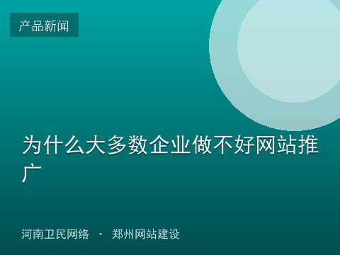 为什么大多数企业做不好网站推广