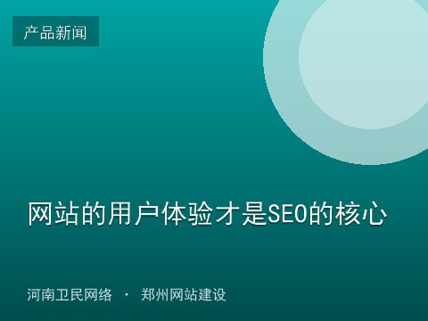 网站的用户体验才是SEO的核心