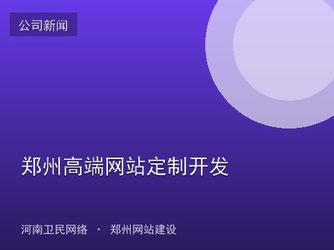 郑州高端网站定制开发