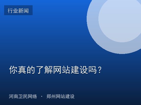 你真的了解网站建设吗？