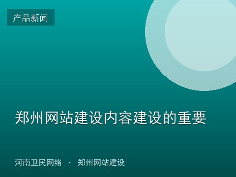 郑州网站建设内容建设的重要