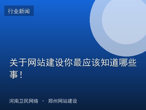 关于网站建设你最应该知道哪些事！