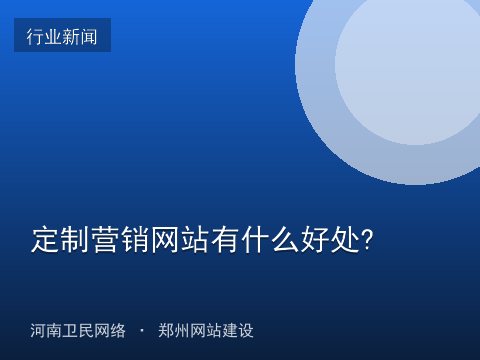 定制营销网站有什么好处?