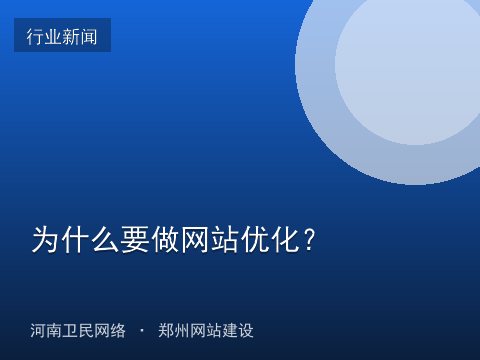 为什么要做网站优化？