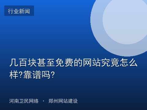 几百块甚至免费的网站究竟怎么样?靠谱吗?
