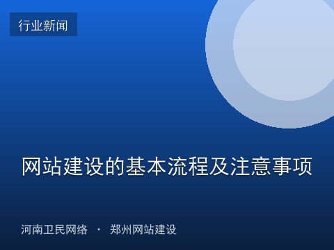 网站建设的基本流程及注意事项