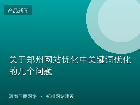 关于郑州网站优化中关键词优化的几个问题