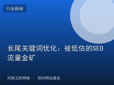 长尾关键词优化：被低估的SEO流量金矿