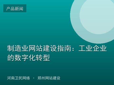 制造业网站建设指南：工业企业的数字化转型