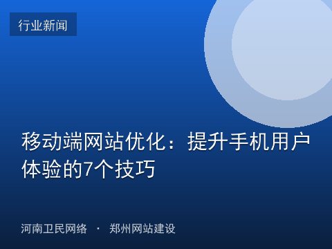 移动端网站优化：提升手机用户体验的7个技巧