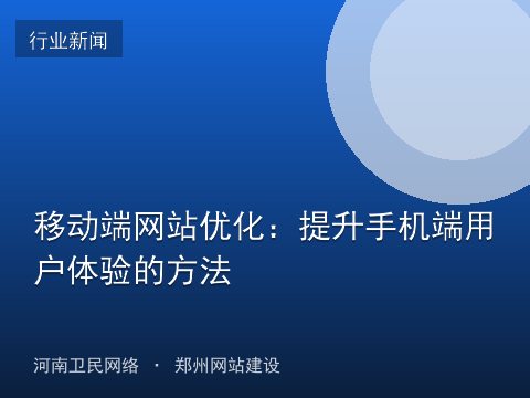 移动端网站优化：提升手机端用户体验的方法