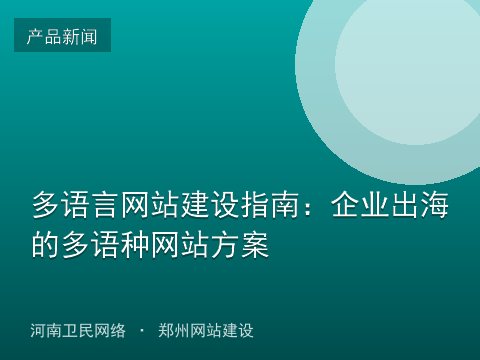 多语言网站建设指南：企业出海的多语种网站方案