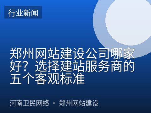 郑州网站建设公司哪家好？选择建站服务商的五个客观标准