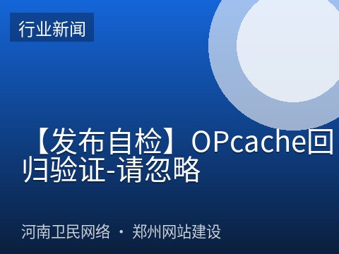 【发布自检】OPcache回归验证-请忽略
