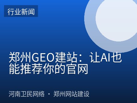 郑州GEO建站：让AI也能推荐你的官网
