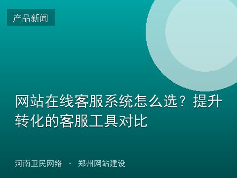 网站在线客服系统怎么选？提升转化的客服工具对比