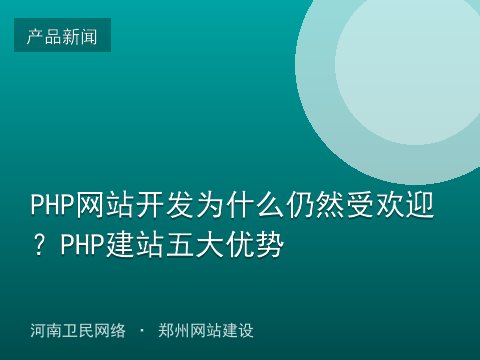 PHP网站开发为什么仍然受欢迎？PHP建站五大优势