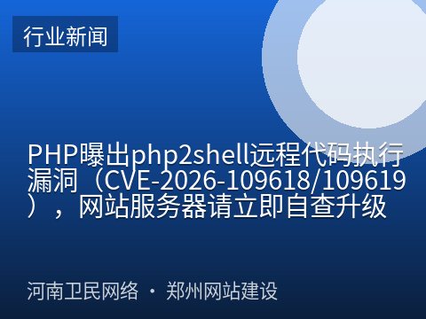 PHP曝出php2shell远程代码执行漏洞（CVE-2026-109618/109619），网站服务器请立即自查升级