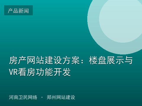 房产网站建设方案：楼盘展示与VR看房功能开发