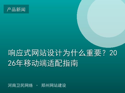 响应式网站设计为什么重要？2026年移动端适配指南