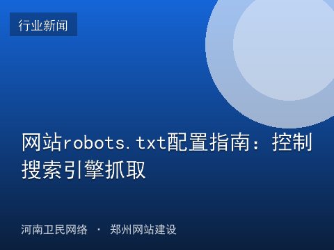网站robots.txt配置指南：控制搜索引擎抓取